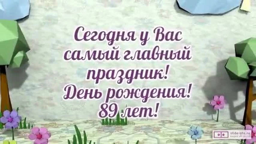 Стильное видео поздравление с днем рождения мужчине 89 лет