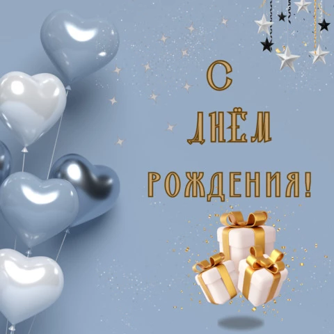 Открытка с днем рождения мужчине с шарами