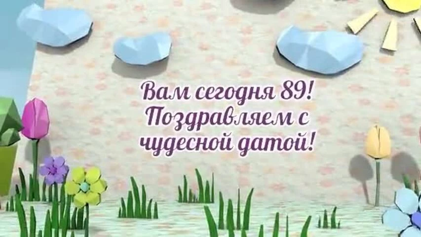 Оригинальное видео поздравление с днем рождения женщине 89 лет