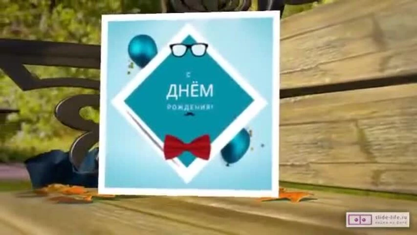 Стильное видео поздравление с днем рождения мужчине 30 лет