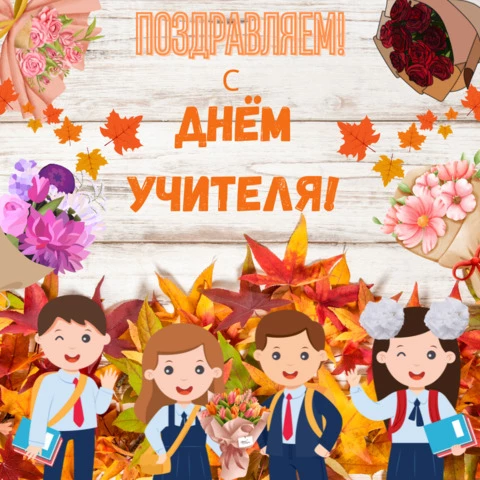 Открытка день учителя 1 класс