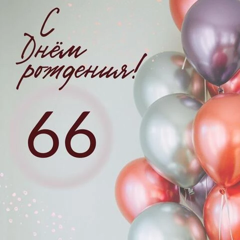Современная открытка с днем рождения на 66 лет