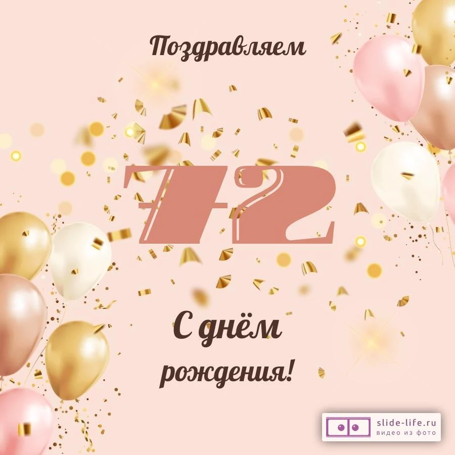 Современная открытка с днем рождения женщине 72 года — Slide-Life.ru