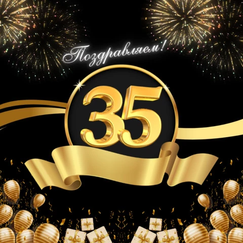 Открытка с днем рождения мужчине 35 лет
