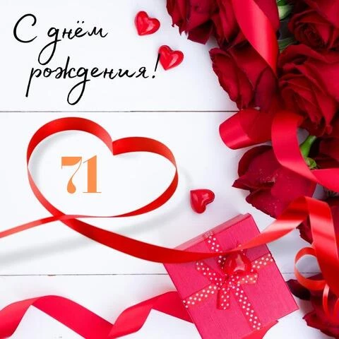 Поздравительная открытка с днем рождения женщине 71 год