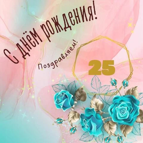Прикольная открытка с днем рождения девушке 25 лет