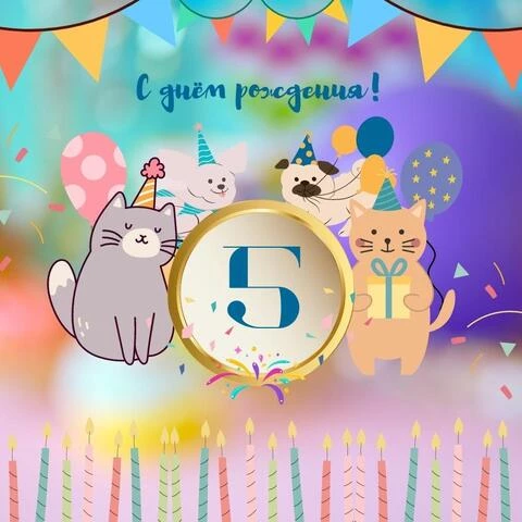 Яркая открытка с днем рождения мальчику 5 лет