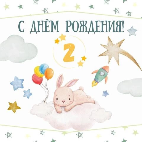 Поздравительная открытка с днем рождения мальчику 2 года