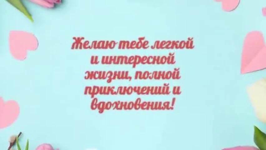Видео открытка с днем рождения девушке 15 лет