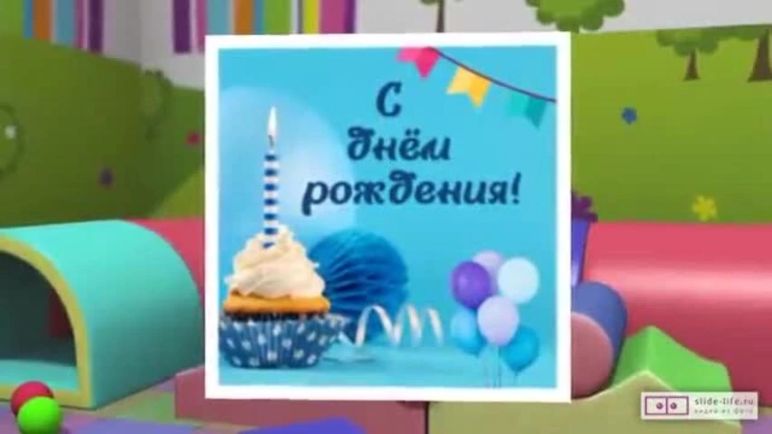 Необычное видео поздравление с днем рождения мальчику 10 лет