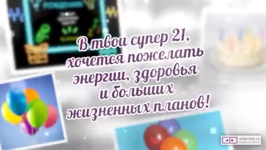 Красивое видео поздравление с днем рождения парню 21 год