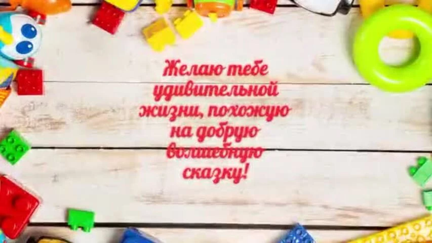 Необычное видео поздравление с днем рождения девочке