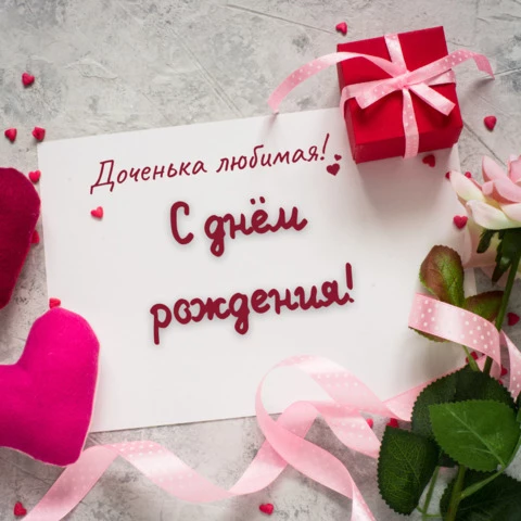 Открытка с днем рождения дочери от мамы