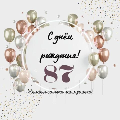 Необычная открытка с днем рождения на 87 лет