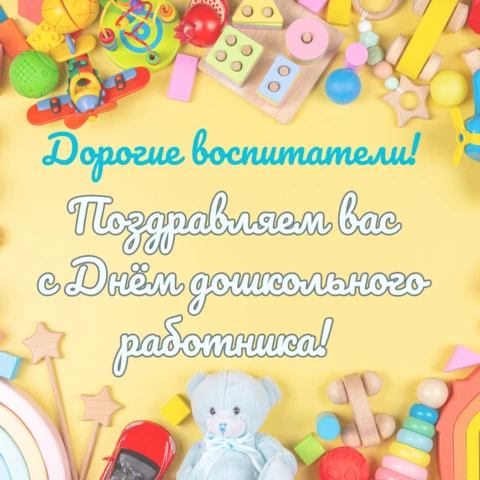 Открытка с днем воспитателя от родителей