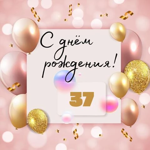 Необычная открытка с днем рождения женщине 37 лет