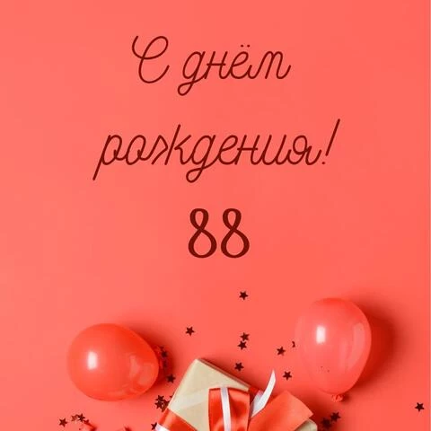 Прикольная открытка с днем рождения 88 лет