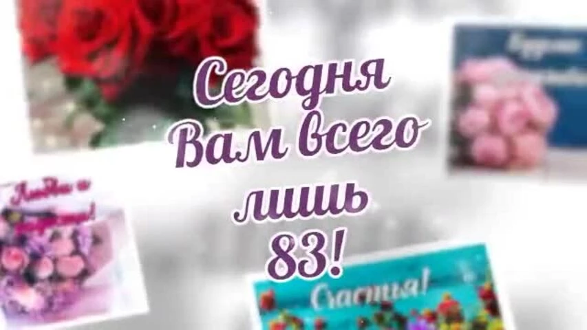 Короткое видео с днем рождения женщине 83 года