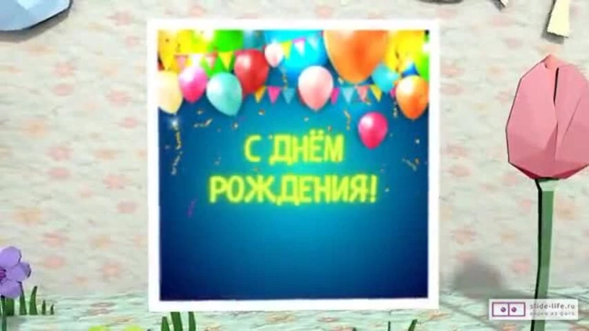 Оригинальное видео поздравление с днем рождения мужчине 29 лет