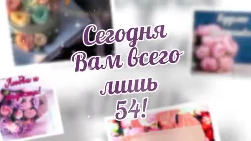Короткое видео с днем рождения женщине 54 года