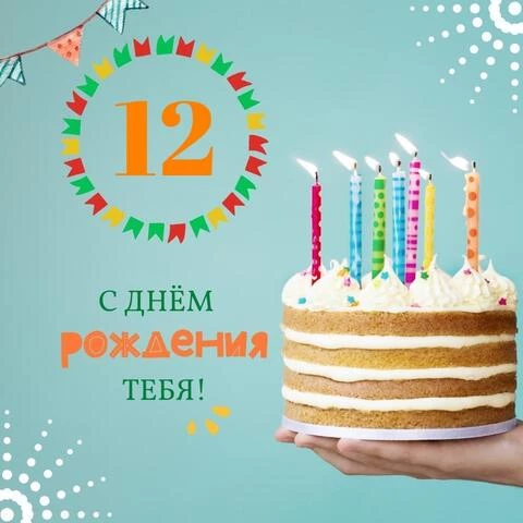 Новая открытка с днем рождения мальчику 12 лет