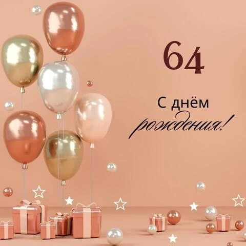 Яркая открытка с днем рождения женщине 64 года