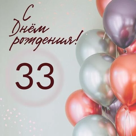 Современная открытка с днем рождения на 33 года