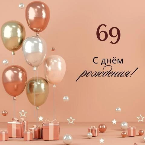 Яркая открытка с днем рождения женщине 69 лет