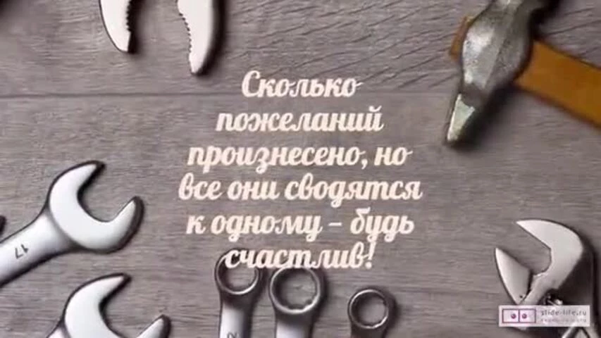 Оригинальное видео поздравление с днем рождения мужчине 83 года