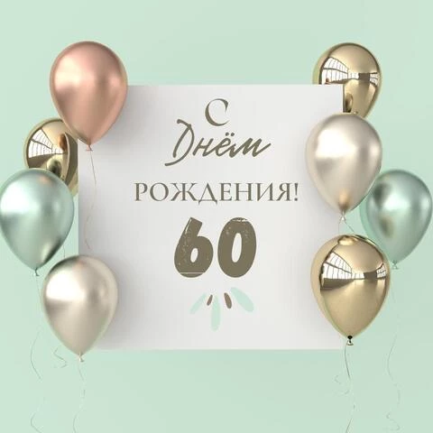 Поздравительная открытка с днем рождения 60 лет