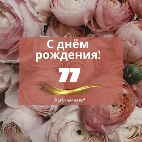 Оригинальная открытка с днем рождения женщине 77 лет