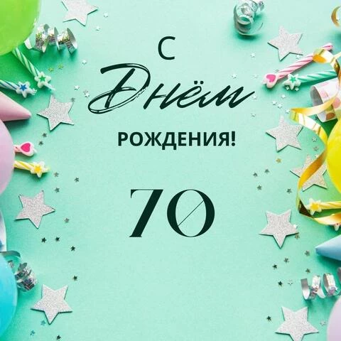 Элегантная открытка с днем рождения 70 лет