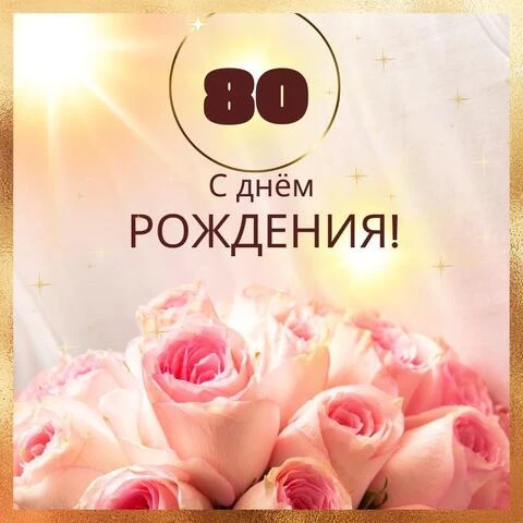 Новая открытка с днем рождения женщине 80 лет