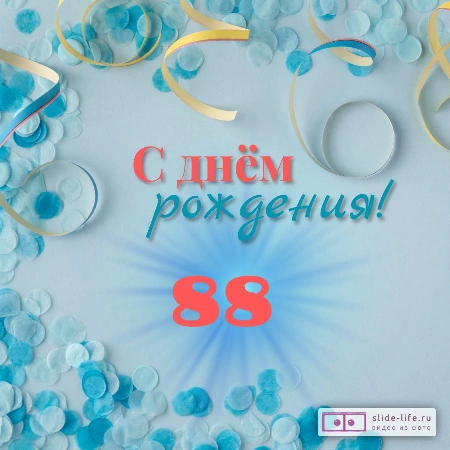 Красивая открытка с днем рождения мужчине 88 лет — Slide-Life.ru