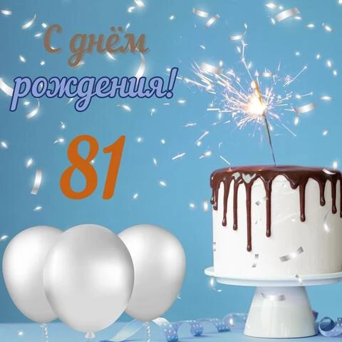 Стильная открытка с днем рождения мужчине 81 год