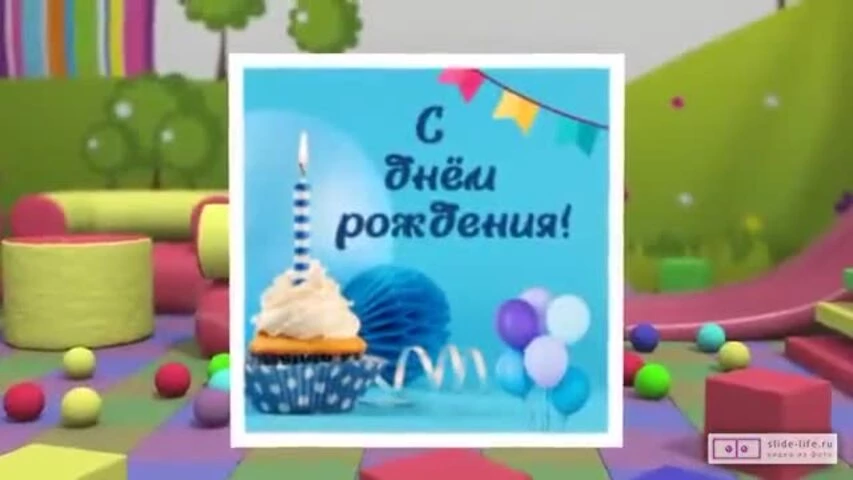 Необычное видео поздравление с днем рождения мальчику 11 лет
