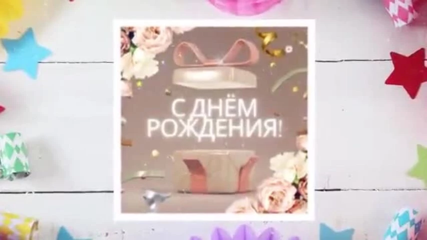 Красивое видео поздравление с днем рождения женщине 41 год