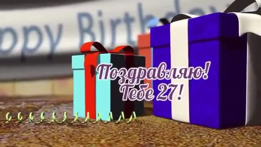 Музыкальное видео поздравление с днем рождения девушке 27 лет