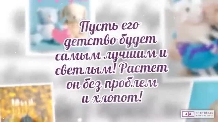 Красивое видео поздравление с днем рождения мальчику 5 лет