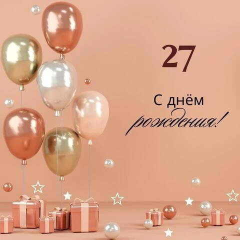 Яркая открытка с днем рождения девушке 27 лет