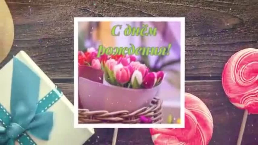 Прикольное видео поздравление с днем рождения женщине 63 года