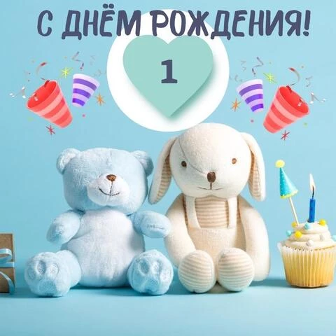 Новая открытка с днем рождения девочке 1 год