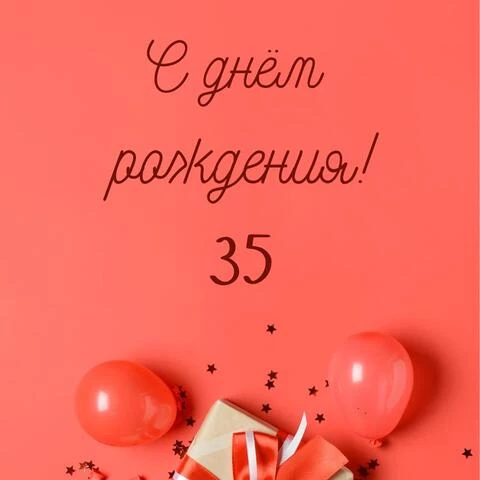 Прикольная открытка с днем рождения 35 лет