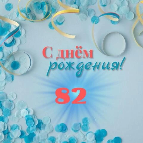 Красивая открытка с днем рождения мужчине 82 года