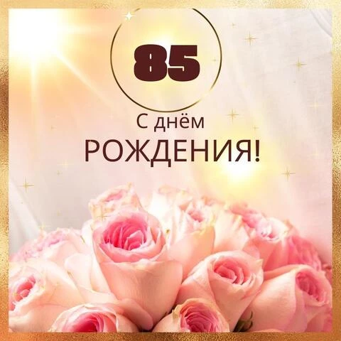 Открытки с днем рождения тёте 85 лет — Slide-Life.ru
