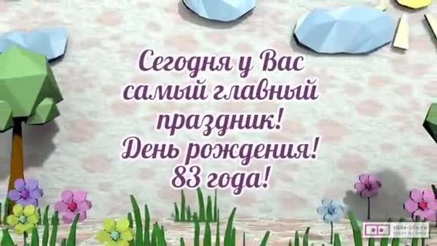 Стильное видео поздравление с днем рождения мужчине 83 года