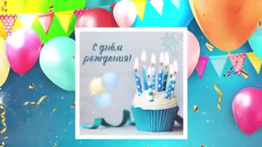 Современное видео поздравление с днем рождения мальчику