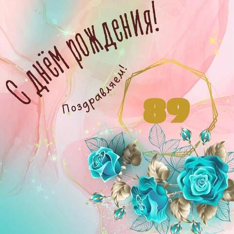 Прикольная открытка с днем рождения женщине 89 лет
