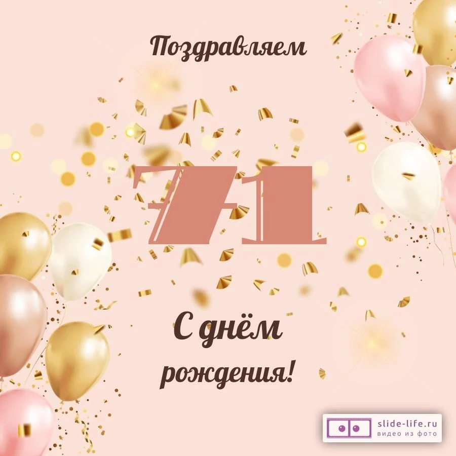 Современная открытка с днем рождения женщине 71 год — Slide-Life.ru