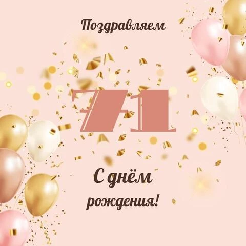 Современная открытка с днем рождения женщине 71 год